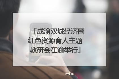 成渝双城经济圈红色资源育人主题教研会在渝举行
