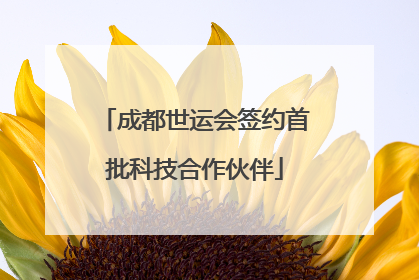 成都世运会签约首批科技合作伙伴
