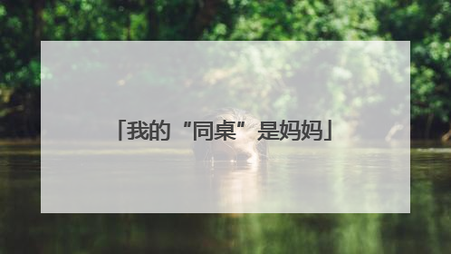 我的“同桌”是妈妈