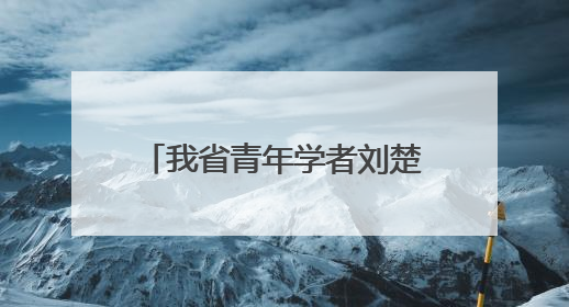 我省青年学者刘楚昕斩获漓江文学奖，获奖感言时的真情话语感动全国网友——如果有一天我的书获奖了，我一定要把我们的故事说出来