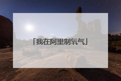 我在阿里制氧气