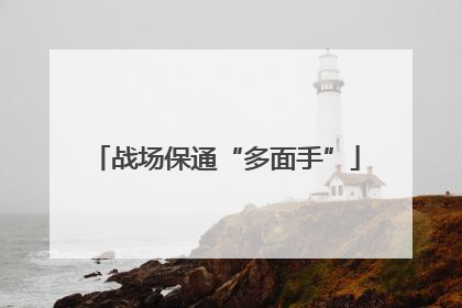 战场保通“多面手”