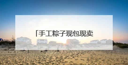 手工粽子现包现卖 主打食材新鲜