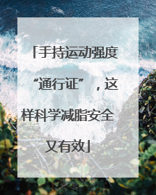 手持运动强度“通行证”，这样科学减脂安全又有效