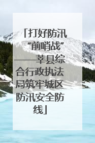 打好防汛“前哨战”——莘县综合行政执法局筑牢城区防汛安全防线
