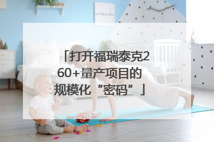 打开福瑞泰克260+量产项目的规模化“密码”
