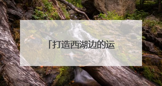 打造西湖边的运动生活新坐标！杭网福利官送迪卡侬爆款背包啦！