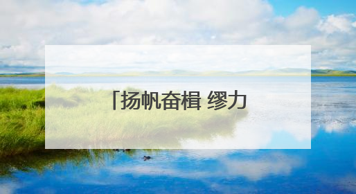 扬帆奋楫 缪力精进——2025威海刺参春季开捕节盛大启幕