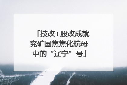 技改+股改成就兖矿国焦焦化航母中的“辽宁”号