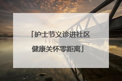 护士节义诊进社区 健康关怀零距离