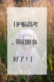 护航高考，我们准备好了！
