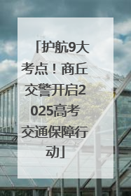 护航9大考点！商丘交警开启2025高考交通保障行动