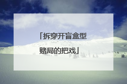 拆穿开盲盒型赌局的把戏