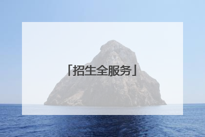 招生全服务