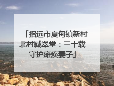 招远市夏甸镇新村北村臧翠堂：三十载守护瘫痪妻子