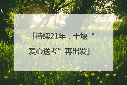 持续21年，十堰“爱心送考”再出发