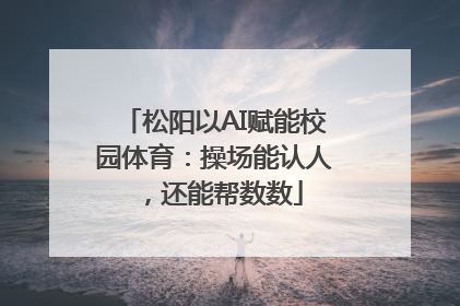松阳以AI赋能校园体育：操场能认人，还能帮数数
