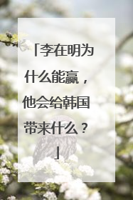李在明为什么能赢，他会给韩国带来什么？
