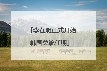 李在明正式开始韩国总统任期