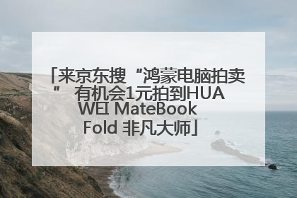 来京东搜“鸿蒙电脑拍卖” 有机会1元拍到HUAWEI MateBook Fold 非凡大师
