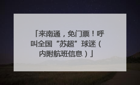 来南通，免门票！呼叫全国“苏超”球迷（内附航班信息）