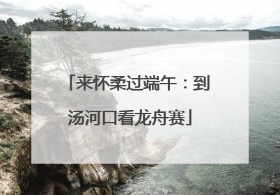 来怀柔过端午：到汤河口看龙舟赛