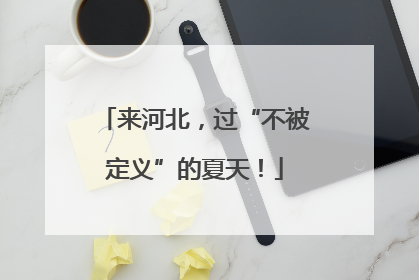 来河北，过“不被定义”的夏天！