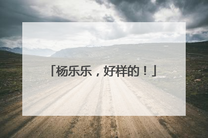 杨乐乐，好样的！