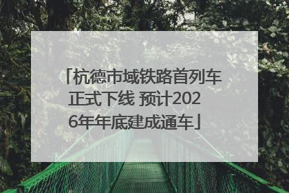 杭德市域铁路首列车正式下线 预计2026年年底建成通车