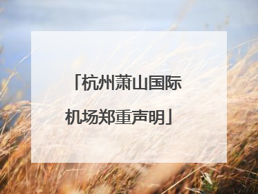杭州萧山国际机场郑重声明
