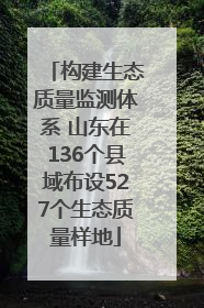 构建生态质量监测体系 山东在136个县域布设527个生态质量样地