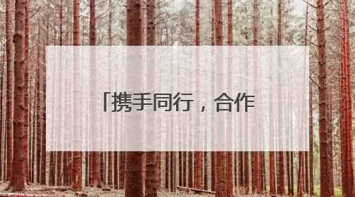 携手同行，合作发展！2025山东国际友城合作交流周在济南启动