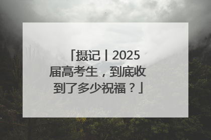 摄记丨2025届高考生，到底收到了多少祝福？