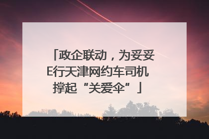 政企联动，为妥妥E行天津网约车司机撑起“关爱伞”