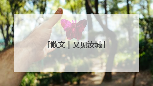 散文｜又见汝城