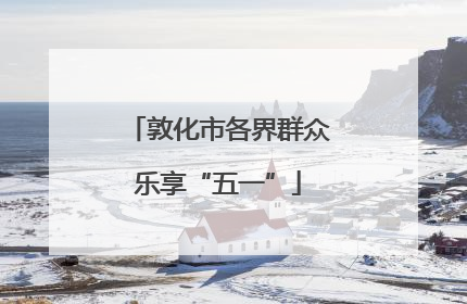 敦化市各界群众乐享“五一”