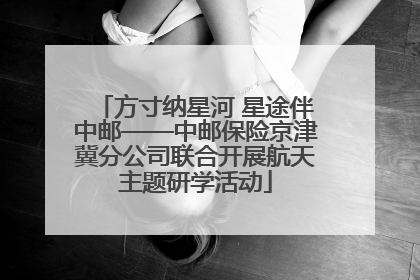 方寸纳星河 星途伴中邮——中邮保险京津冀分公司联合开展航天主题研学活动