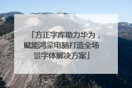 方正字库助力华为，赋能鸿蒙电脑打造全场景字体解决方案