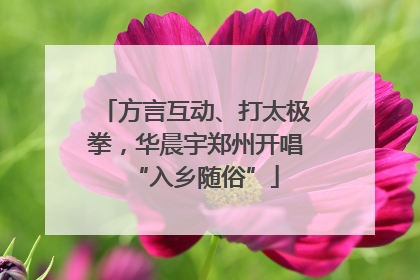 方言互动、打太极拳，华晨宇郑州开唱“入乡随俗”