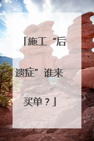 施工“后遗症”谁来买单？