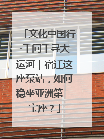 文化中国行·千问千寻大运河｜宿迁这座泵站，如何稳坐亚洲第一宝座？