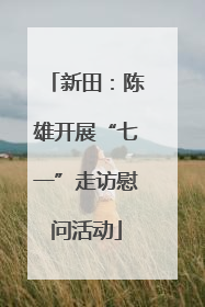 新田：陈雄开展“七一”走访慰问活动