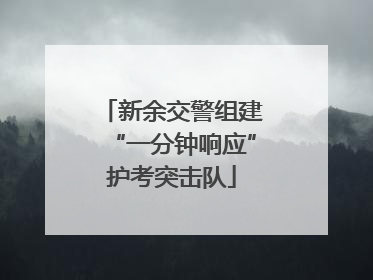 新余交警组建“一分钟响应”护考突击队