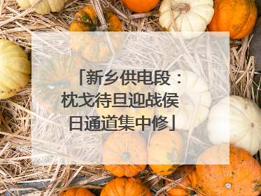 新乡供电段：枕戈待旦迎战侯日通道集中修