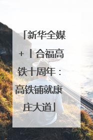 新华全媒＋丨合福高铁十周年：高铁铺就康庄大道