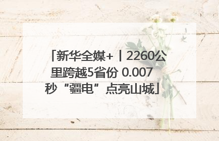 新华全媒+丨2260公里跨越5省份 0.007秒“疆电”点亮山城