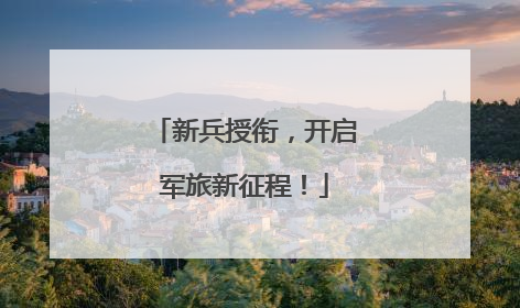 新兵授衔，开启军旅新征程！