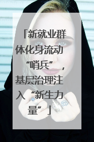 新就业群体化身流动“哨兵”，基层治理注入“新生力量”
