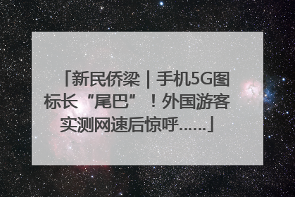新民侨梁｜手机5G图标长“尾巴”！外国游客实测网速后惊呼……