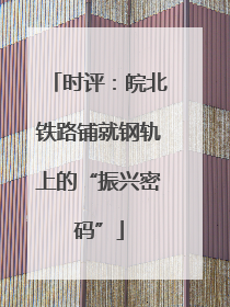 时评：皖北铁路铺就钢轨上的“振兴密码”